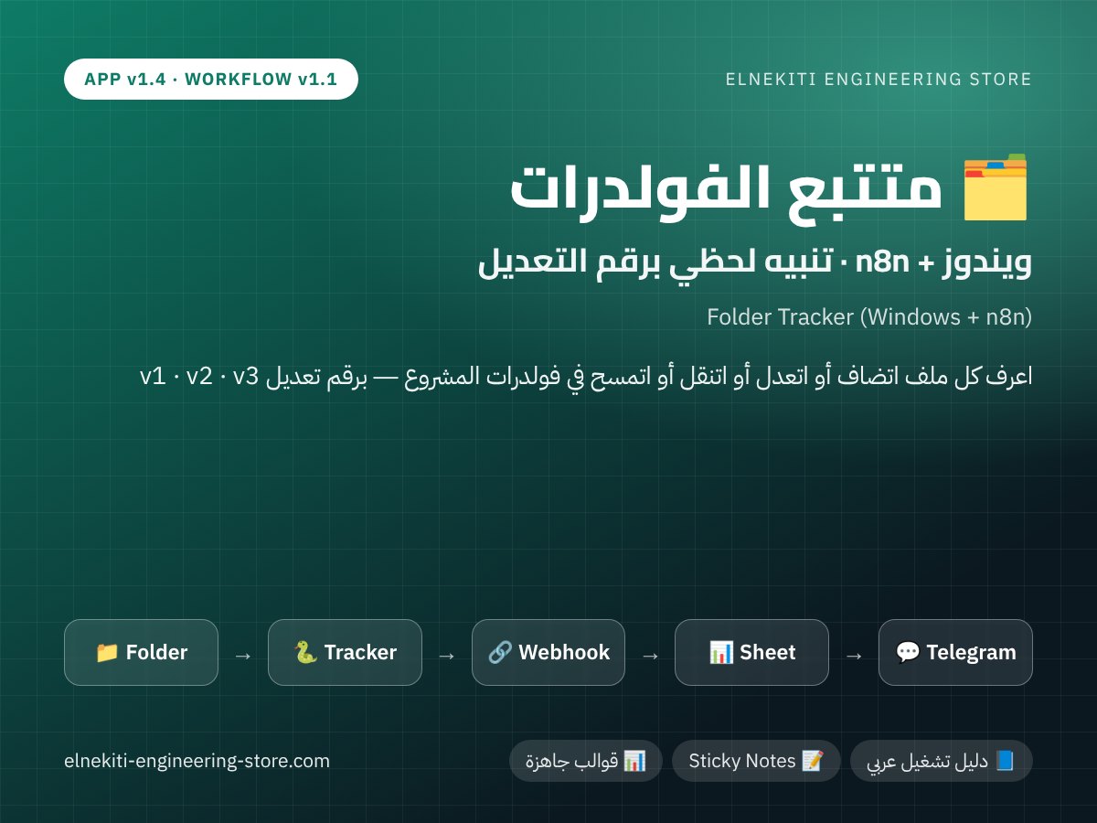 متتبع الفولدرات — ويندوز + n8n