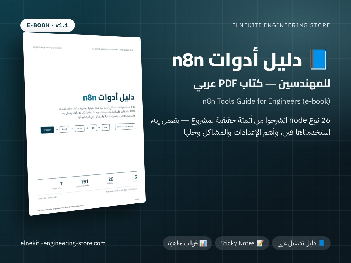 دليل أدوات n8n للمهندسين (كتاب PDF)
